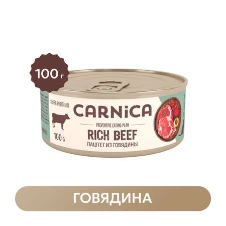 Корм для кошек Carnica 100г паштет из говядины для стерилизованных консервированный