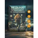 Книга Эксмо Ведьма приходит по понедельникам