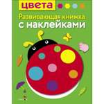 Книга Развивающая книга с наклейками Цвета