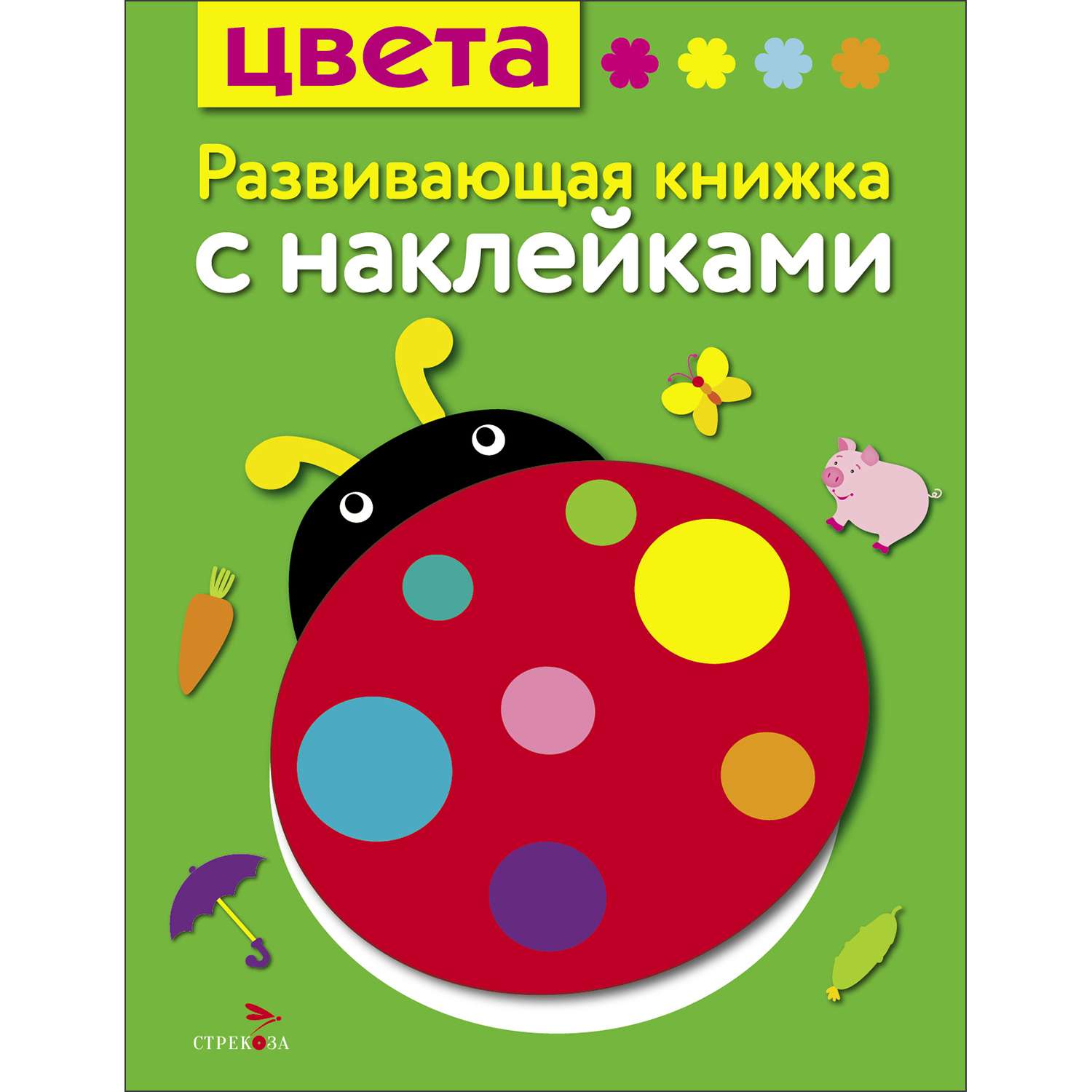 Книга Развивающая книга с наклейками Цвета - фото 1