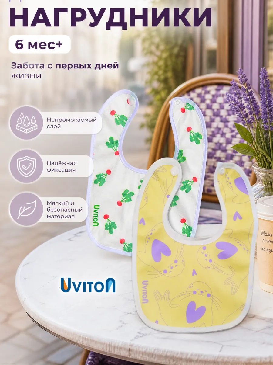 Нагрудник Uviton текстиль 2 шт. - фото 1