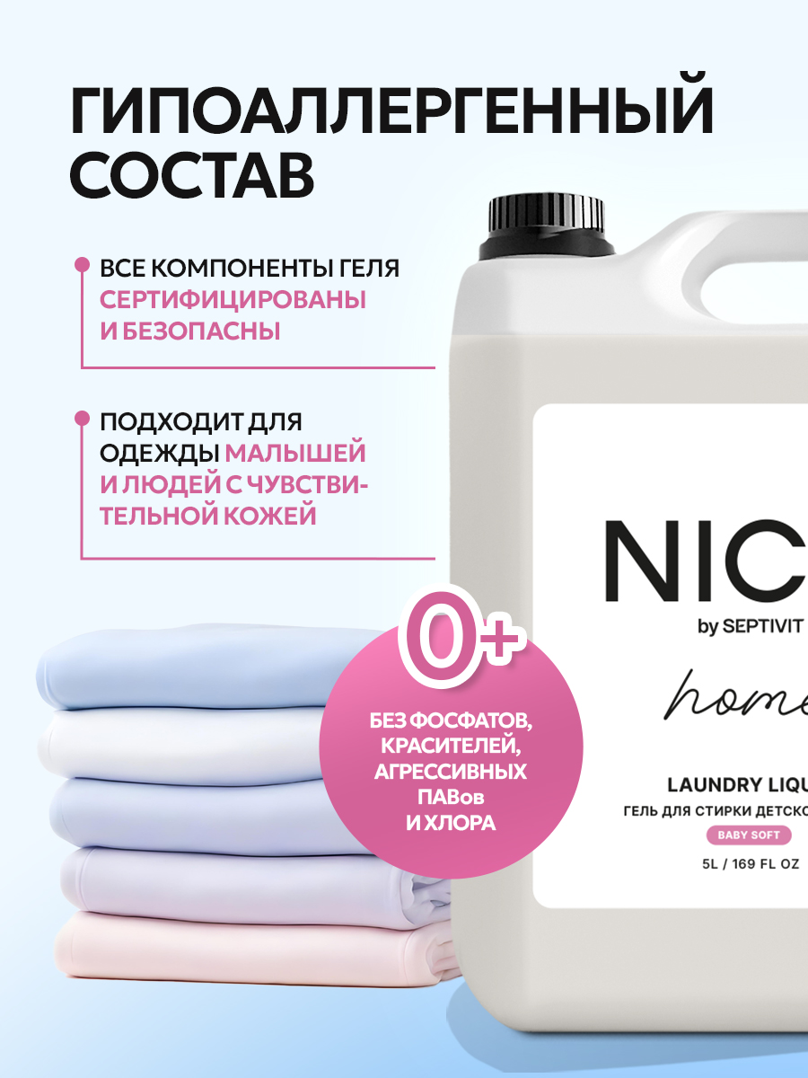 Гель для стирки NICE by Septivit детского белья 0+ 5 л - фото 4
