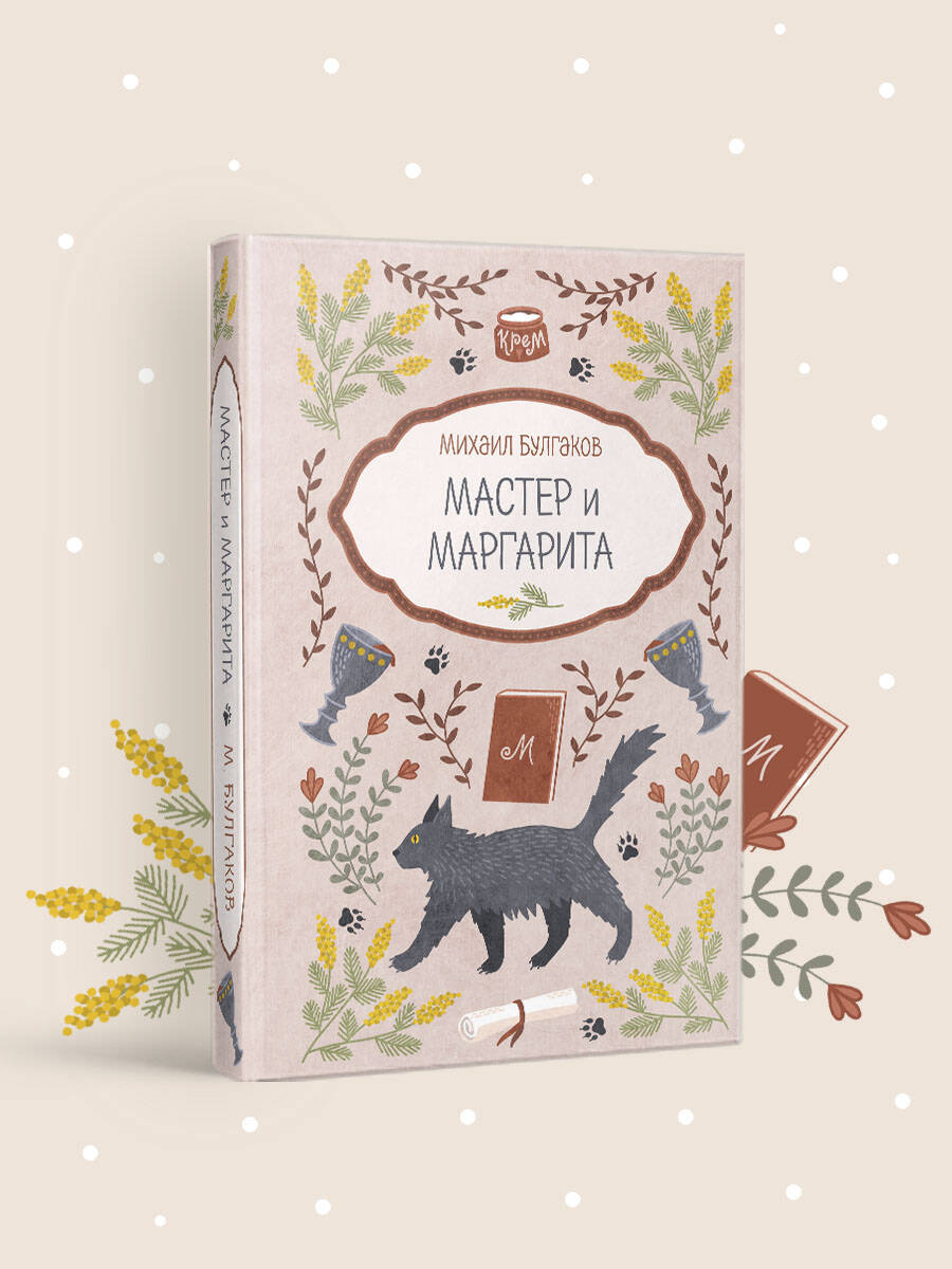 Книга Эксмо Мастер и Маргарита - фото 1