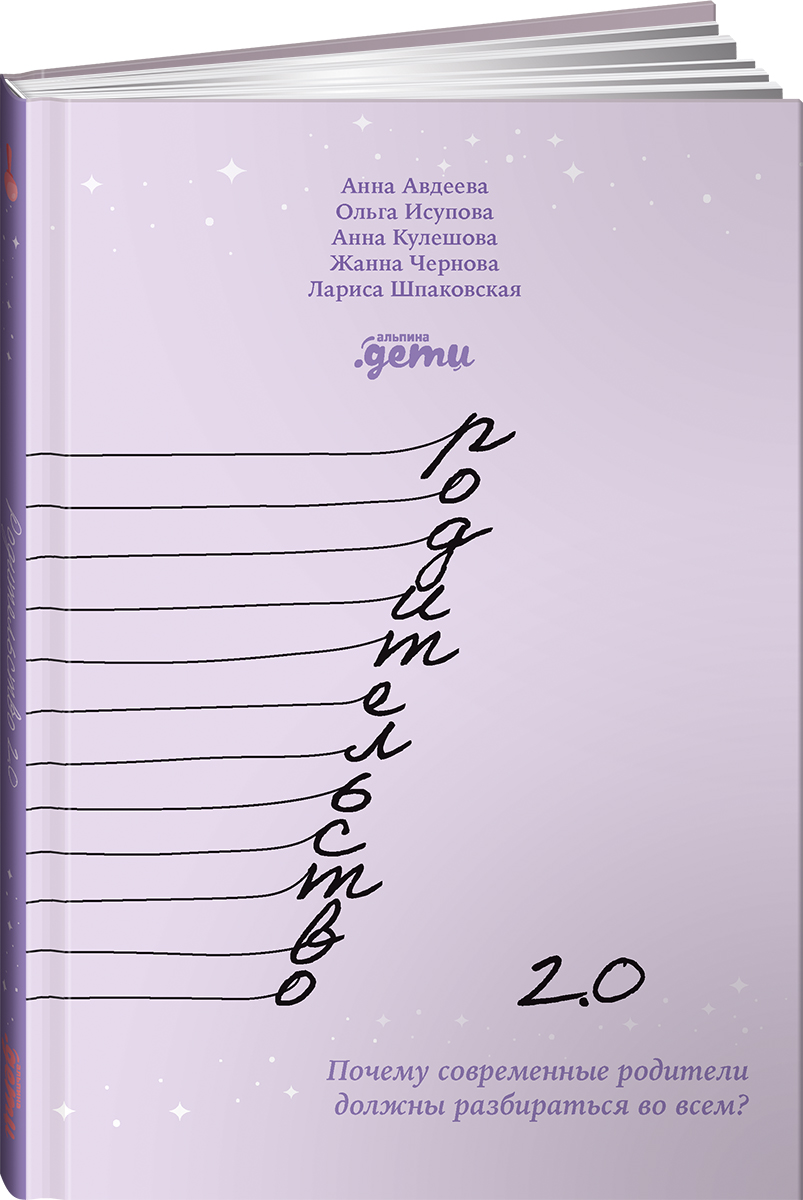 Книга Альпина. Дети Родительство Почему современные родители должны разбираться во всем - фото 1