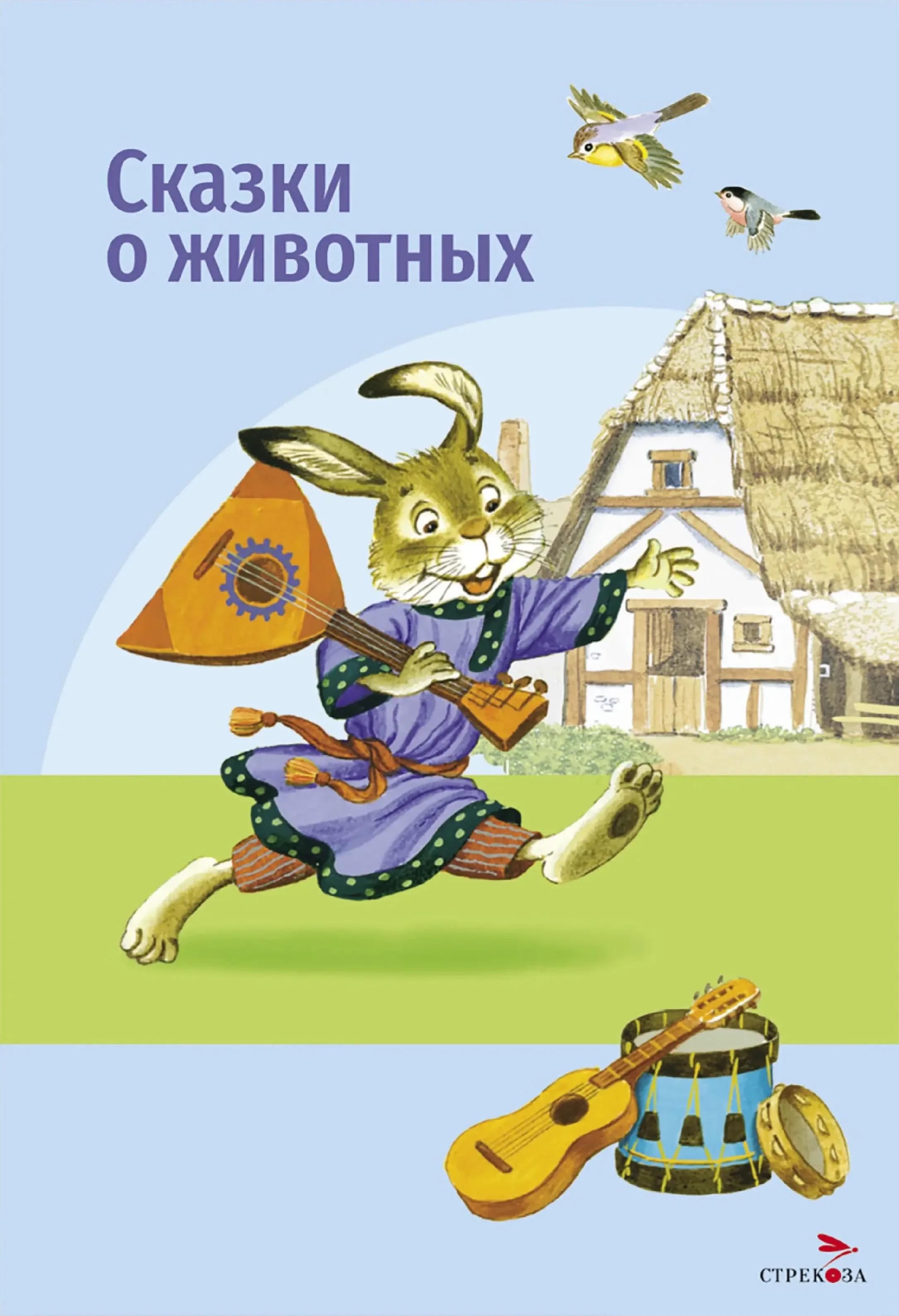 Книга Стрекозa Сказки о животных - фото 1