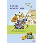Книга Стрекозa Сказки о животных