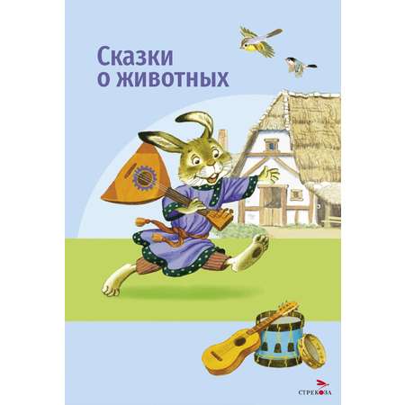Книга Стрекозa Сказки о животных