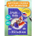 Книга Проф-Пресс для билингвов на русс. и англ. Лучший для мамы 32 стр