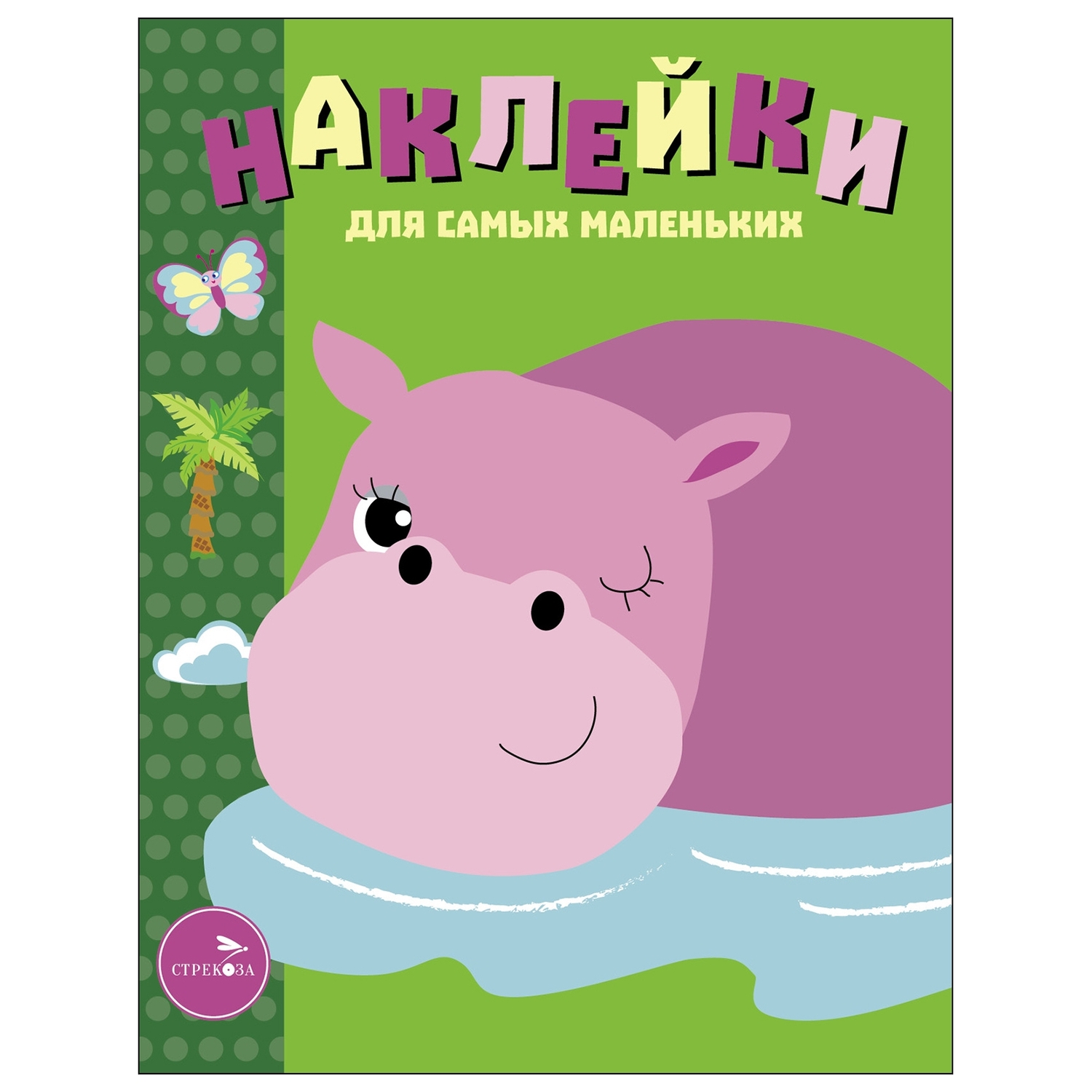 Книга Наклейки для самых  маленьких Выпуск 15 Бегемотик - фото 1