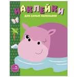 Книга Наклейки для самых маленьких Выпуск 15 Бегемотик