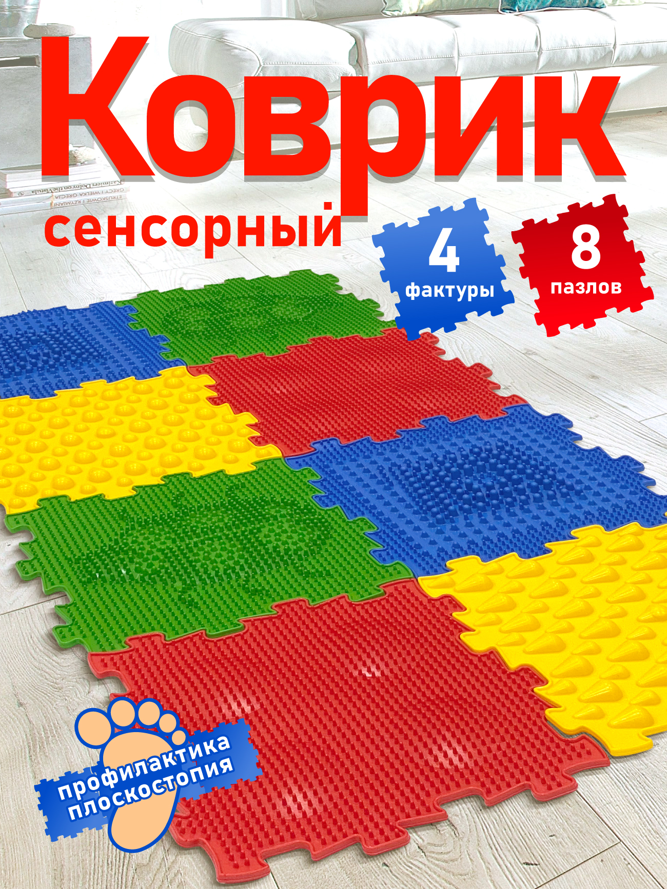 Развивающий коврик для массажа стоп СТРОМ модульный 8 элементов - фото 1