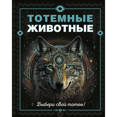 Книга Махаон Тотемные животные.