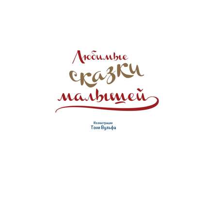 Книга Эксмо Любимые сказки малышей