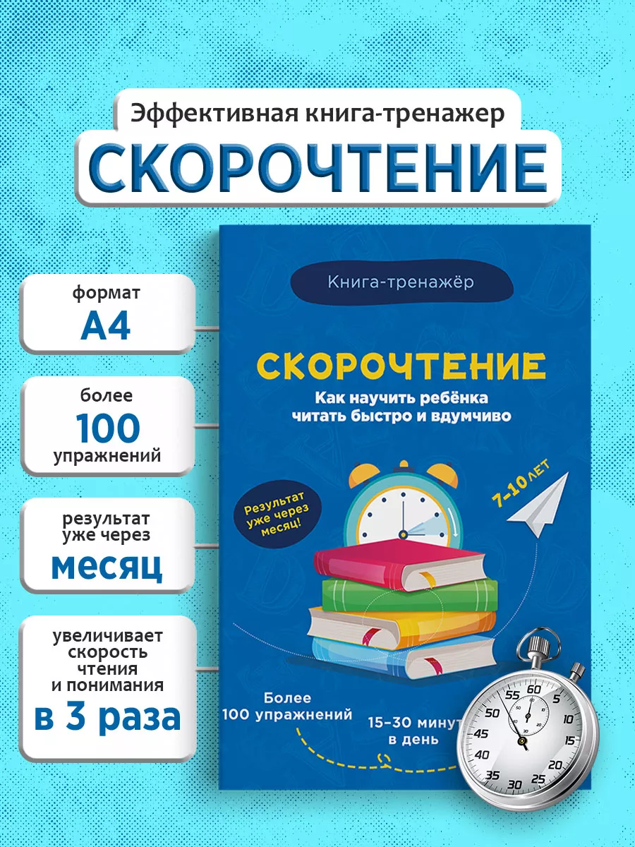 Скорочтение обучающее пособие для детей Super01 тренажер для чтения - фото 1
