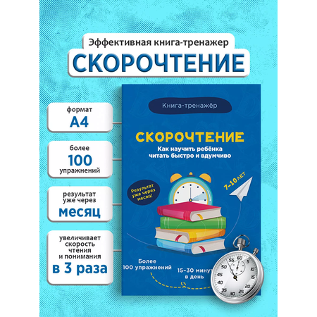 Скорочтение обучающее пособие для детей Super01 тренажер для чтения