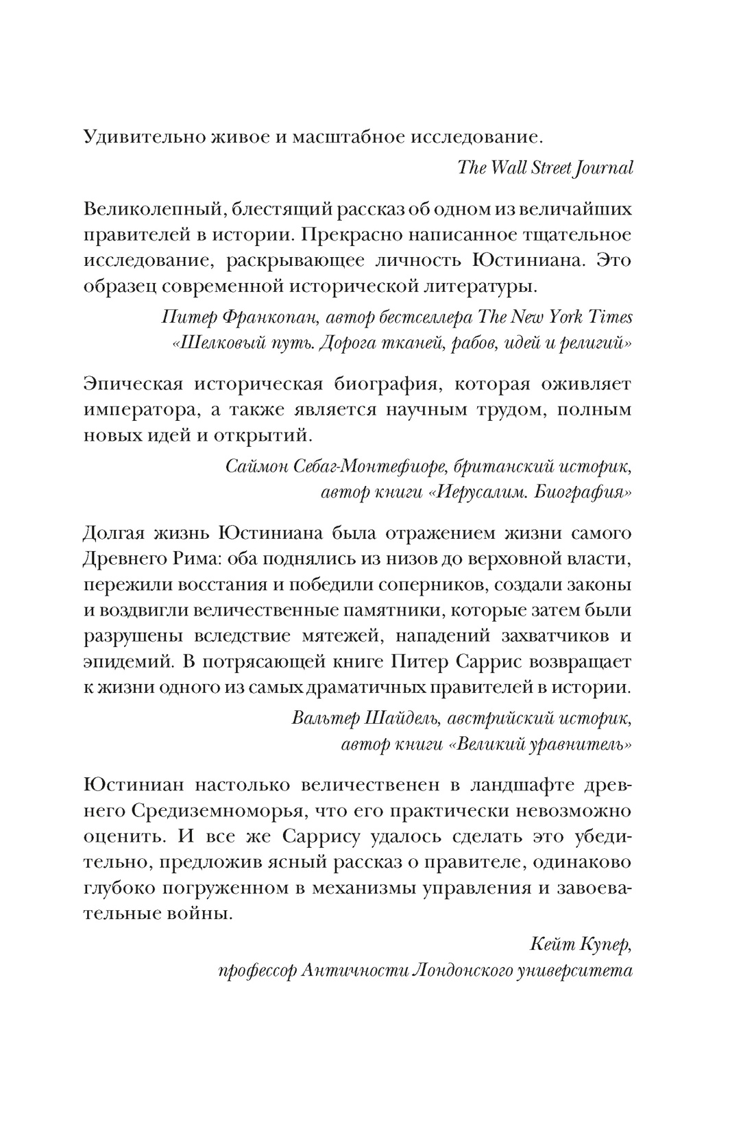 Книга КОЛИБРИ Саррис П. Юстиниан: Византийский император, римский полководец, святой (Персона) - фото 9
