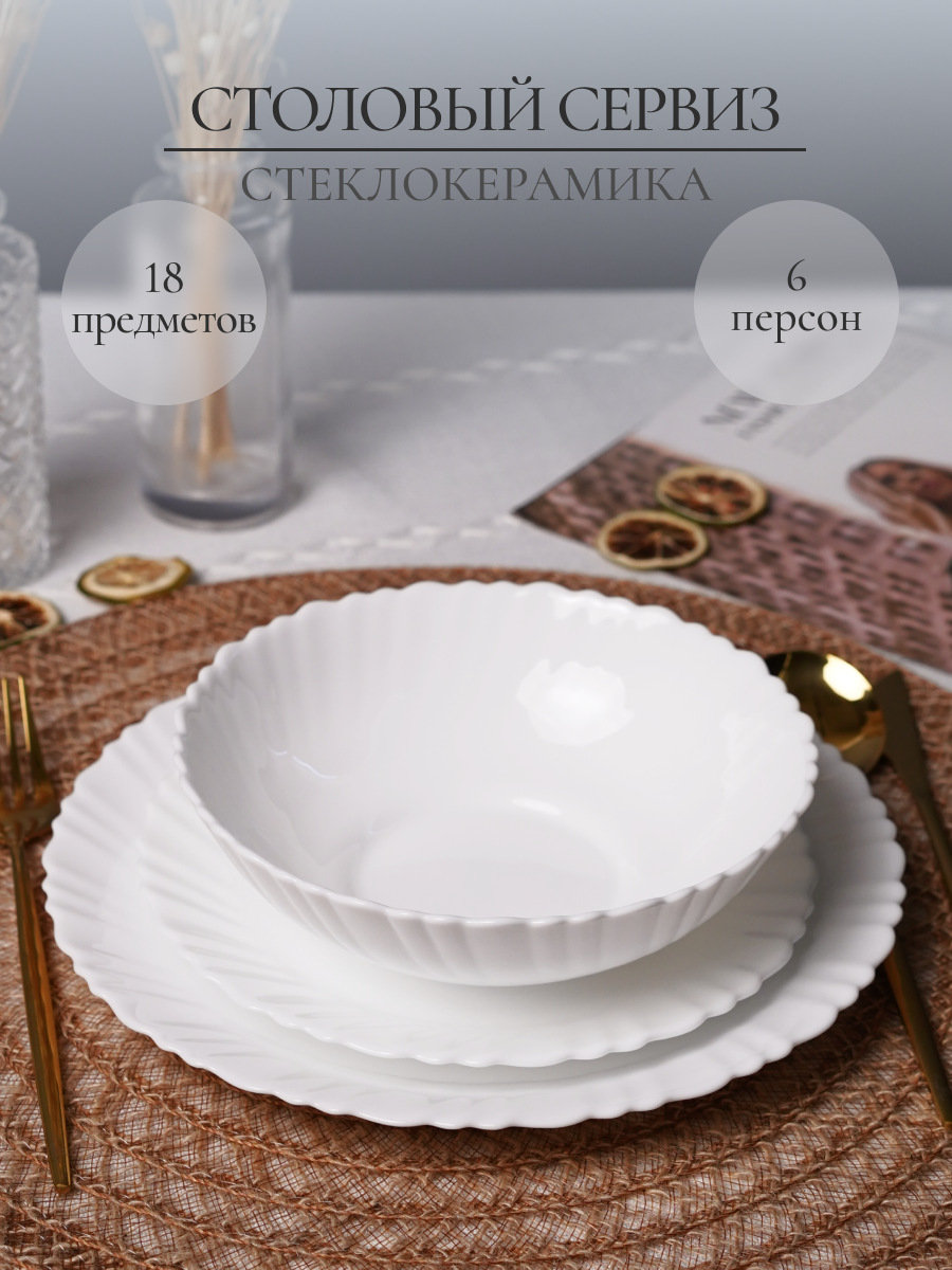 Столовый сервиз OLAFF из стеклокерамики 18 предметов 6 персон - фото 1