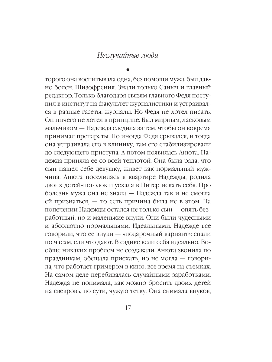 Книга Эксмо Неслучайные люди - фото 16