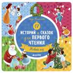 Книга Clever 17 историй и сказок для первого чтения. Новый год