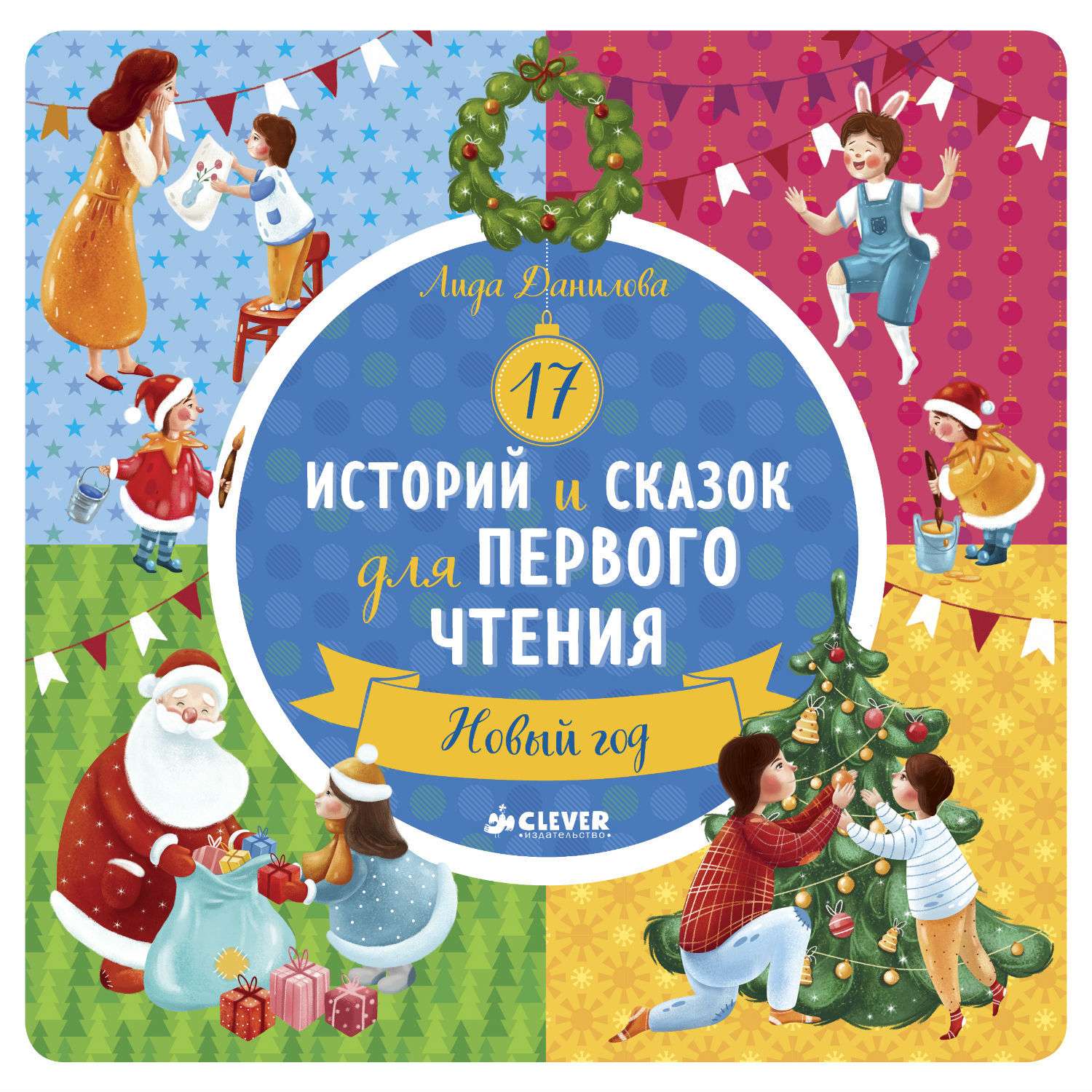 Книга Clever 17 историй и сказок для первого чтения. Новый год - фото 1