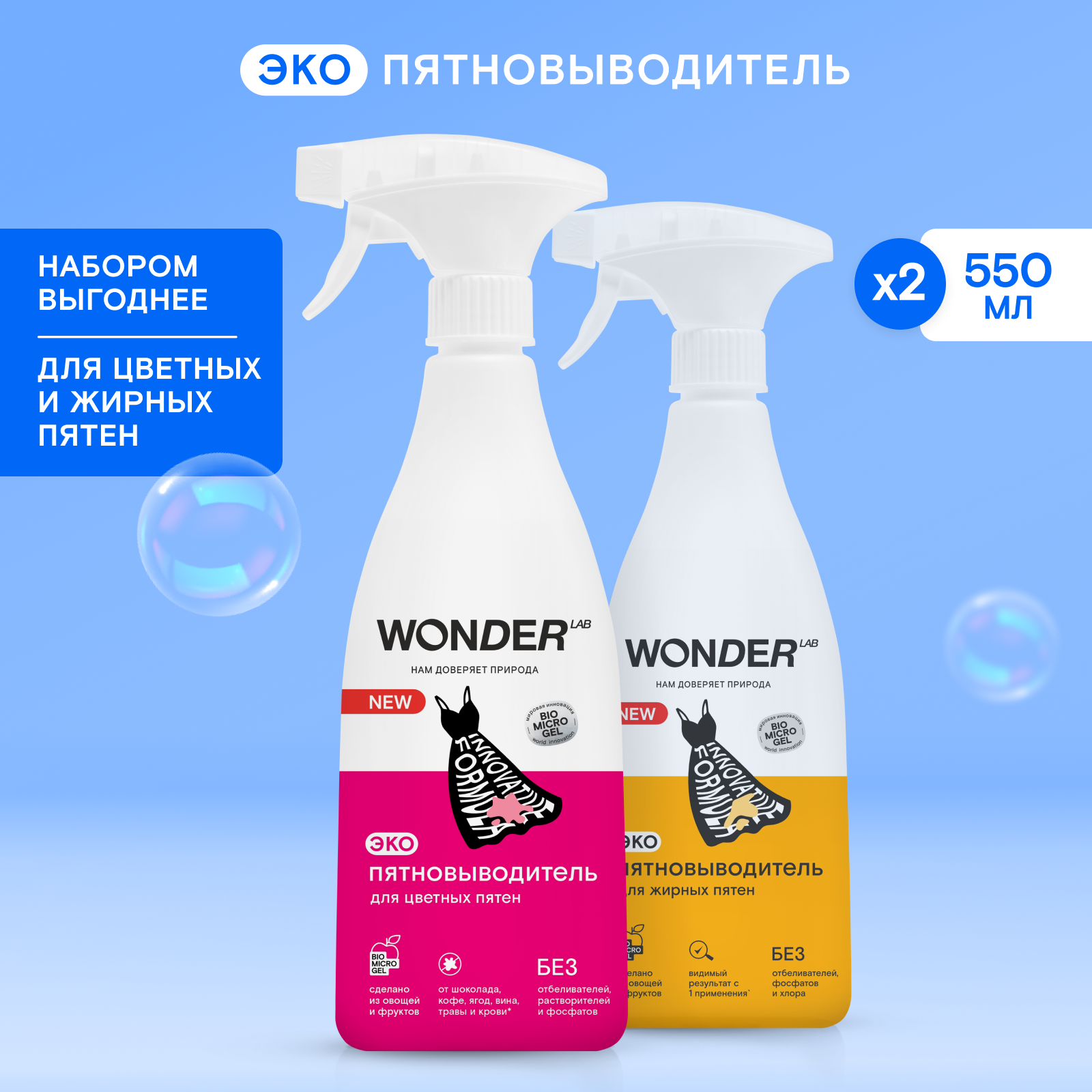 Пятновыводитель WONDER Lab Набор - фото 1