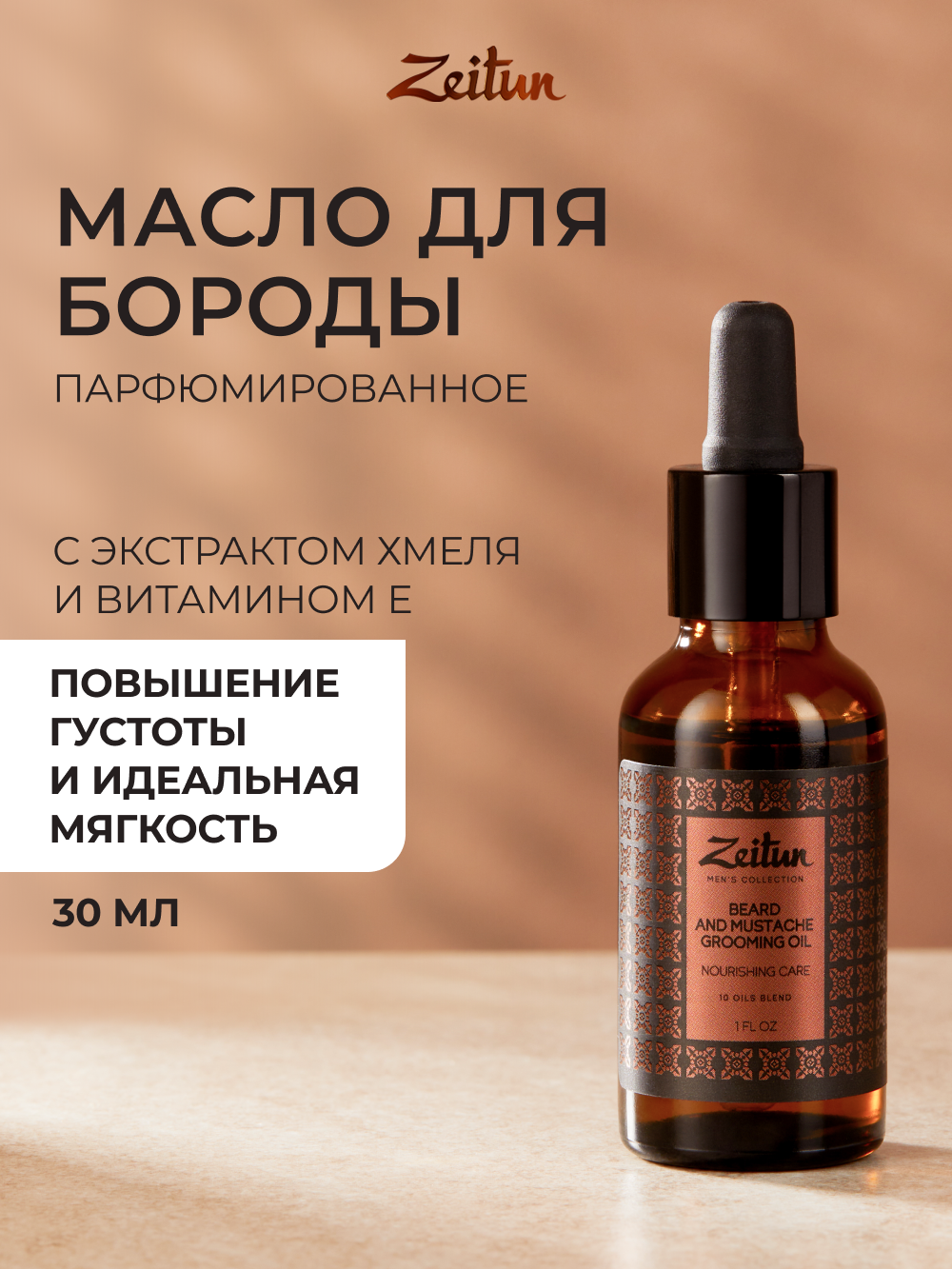 Масло Zeitun для роста бороды и усов 30 мл - фото 1