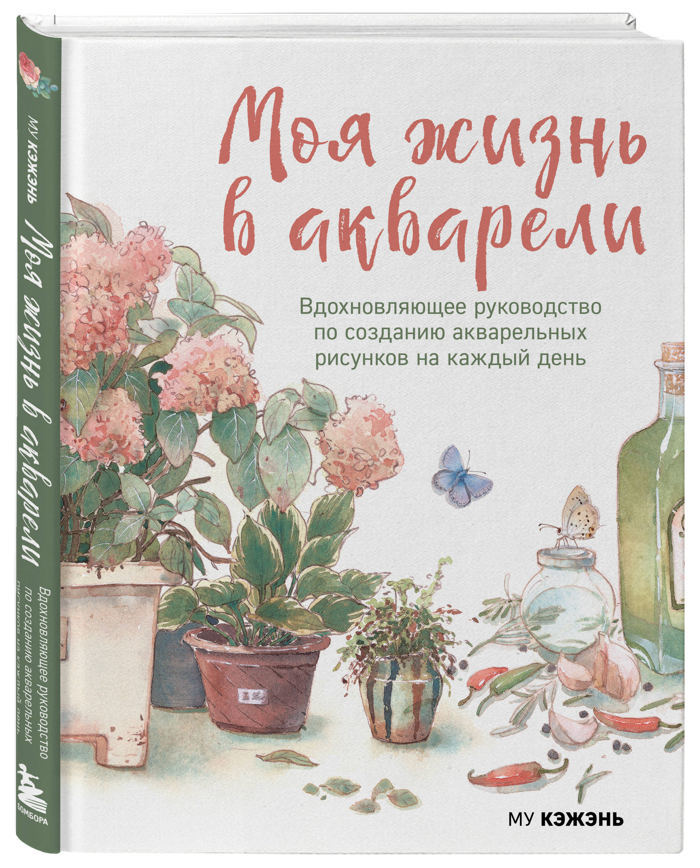 Книга БОМБОРА Моя жизнь в акварели. Вдохновляющее руководство по созданию акварельных рисунков - фото 4