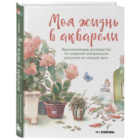 Книга БОМБОРА Моя жизнь в акварели. Вдохновляющее руководство по созданию акварельных рисунков