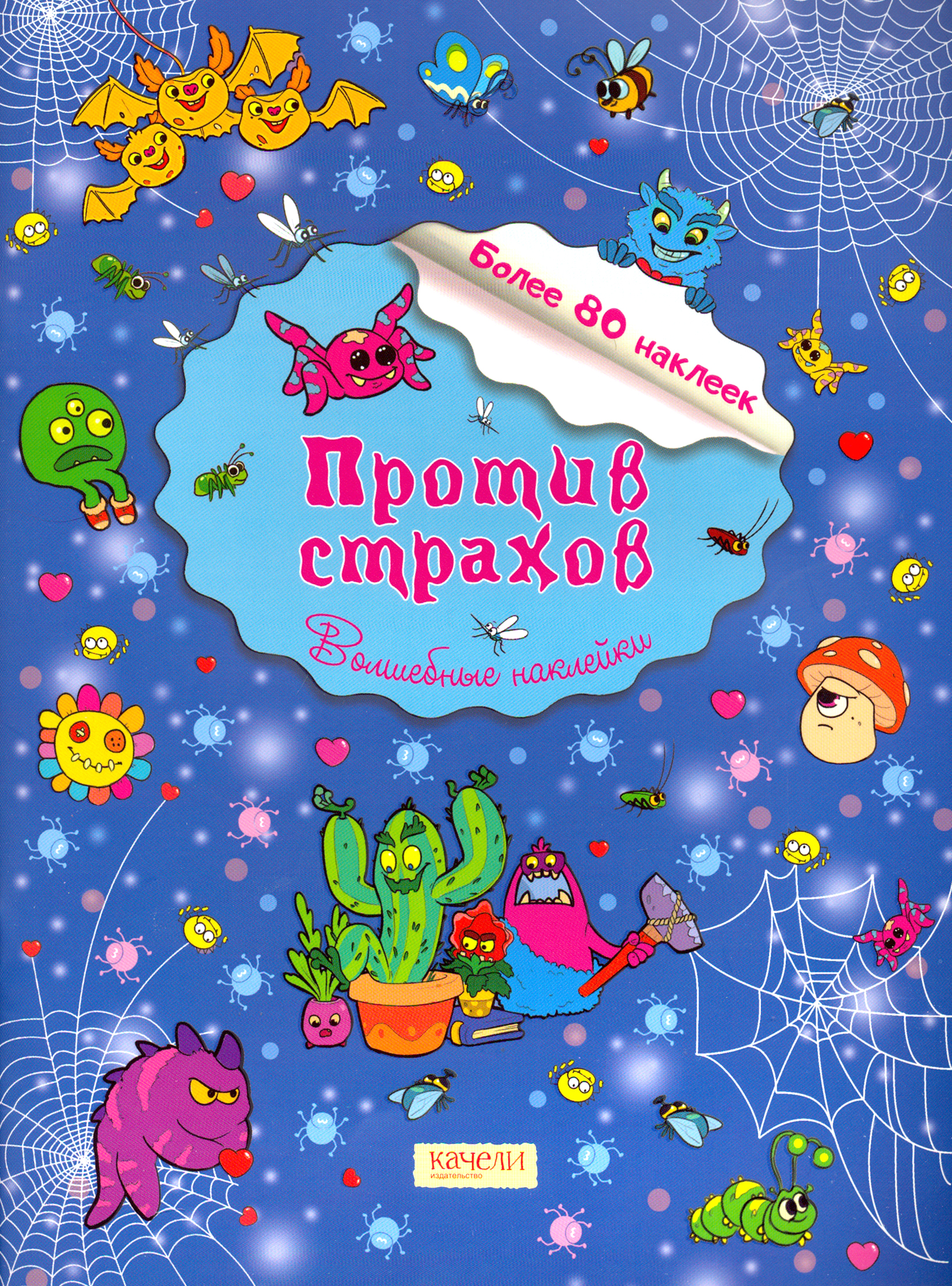 Книга Качели Против страхов - фото 1