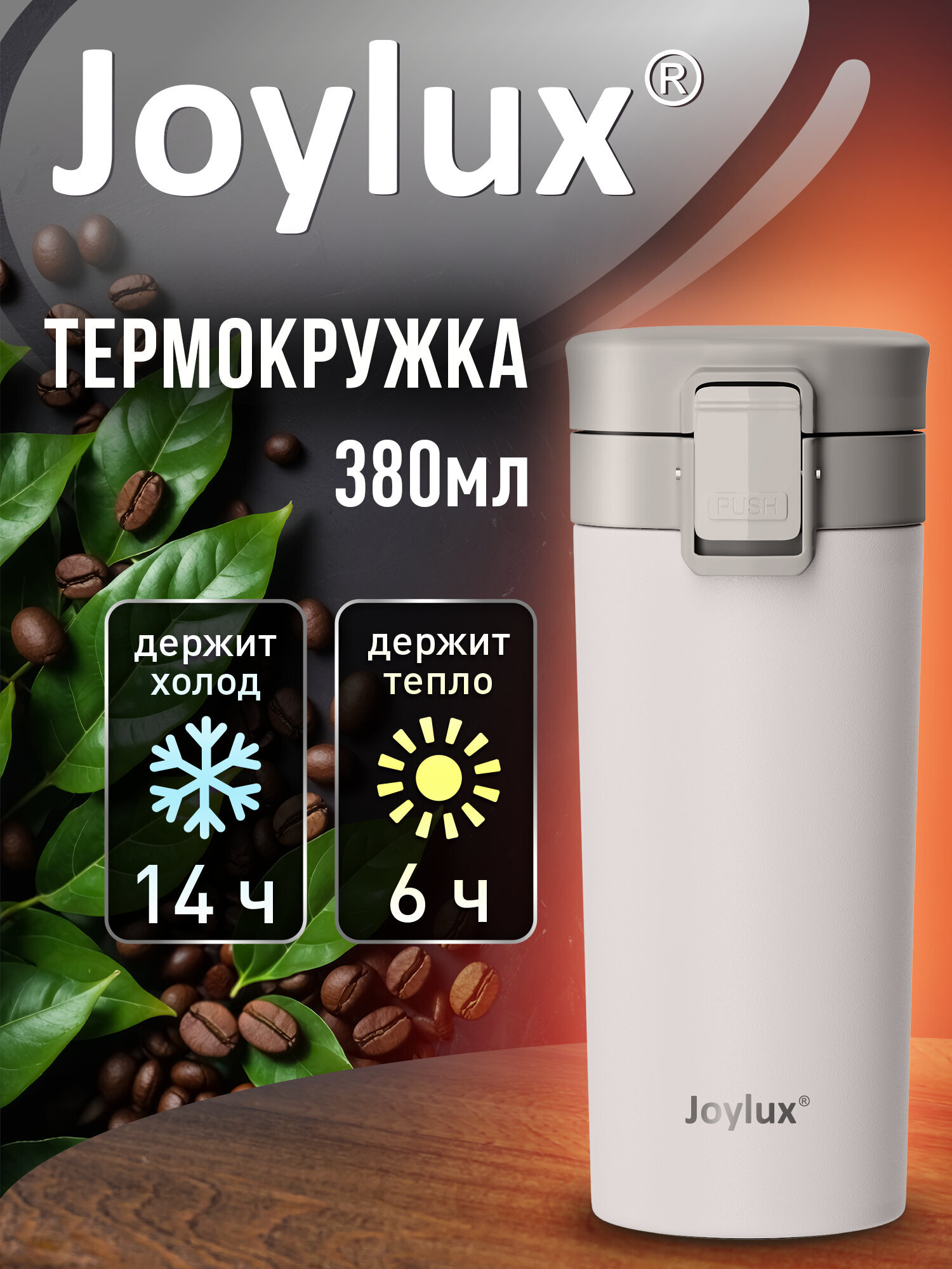 Термокружка Joylux автомобильная 380 мл термос для кофе и чая - фото 1