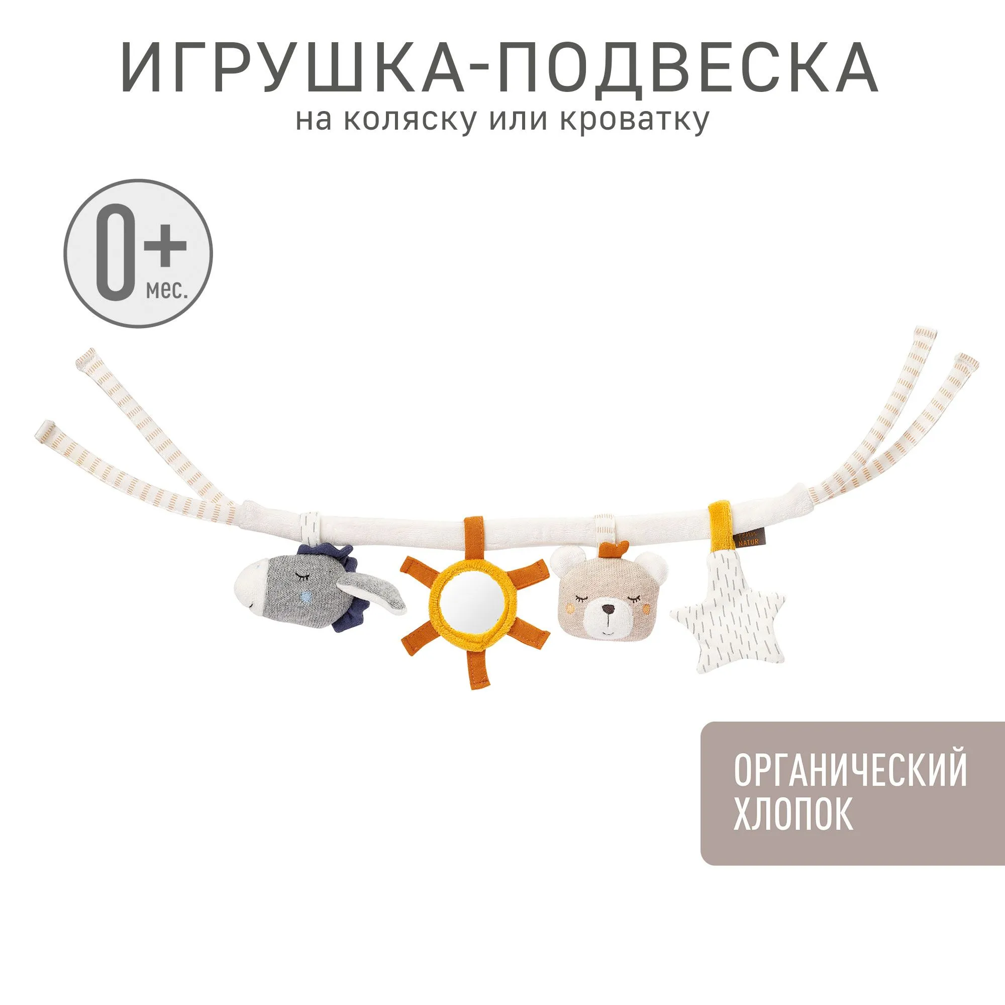 Игрушка FEHN подвеска на коляску/кроватку fehnNATUR - фото 1