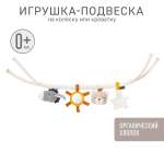 Игрушка FEHN подвеска на коляску/кроватку fehnNATUR