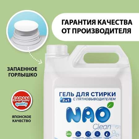 Гель для стирки NAO 5 литров автомат с пятновыводителем