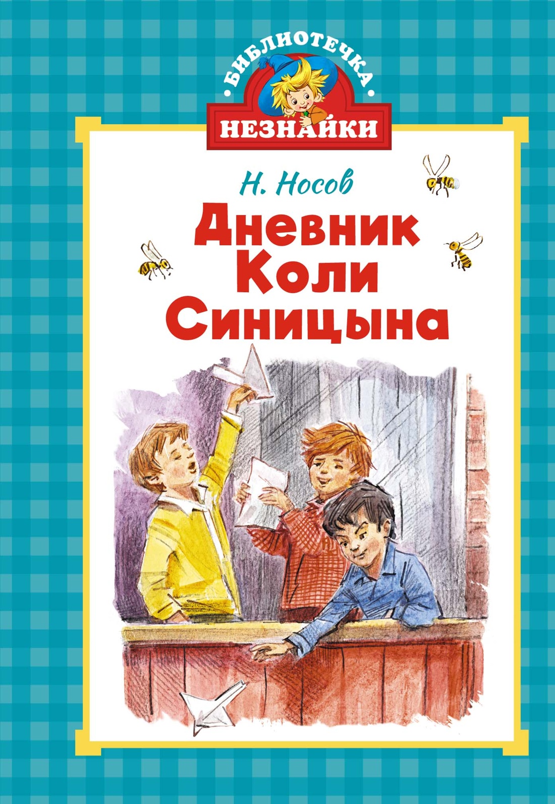 Книга Махаон Дневник Коли Синицына. - фото 1