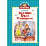 Книга Махаон Дневник Коли Синицына.