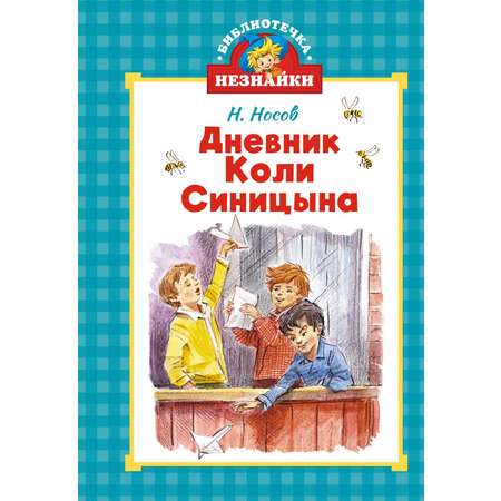 Книга Махаон Дневник Коли Синицына.