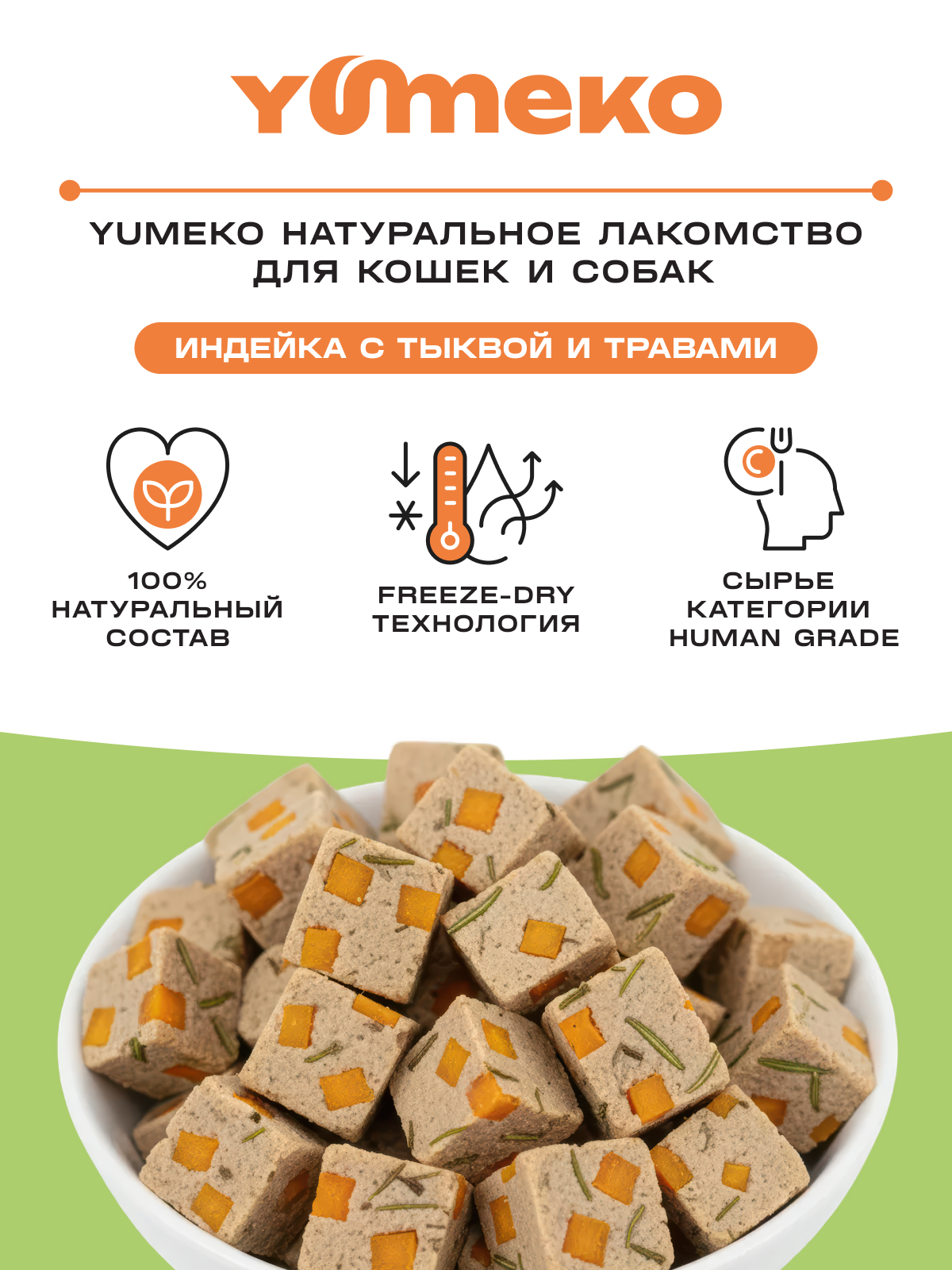 Натуральное лакомство для собак и кошек YUMEKO Кусочки индейки с тыквой и травами, 25г - фото 2