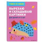 Книга Эксмо Вырезаю и складываю картинки для детей от 6лет