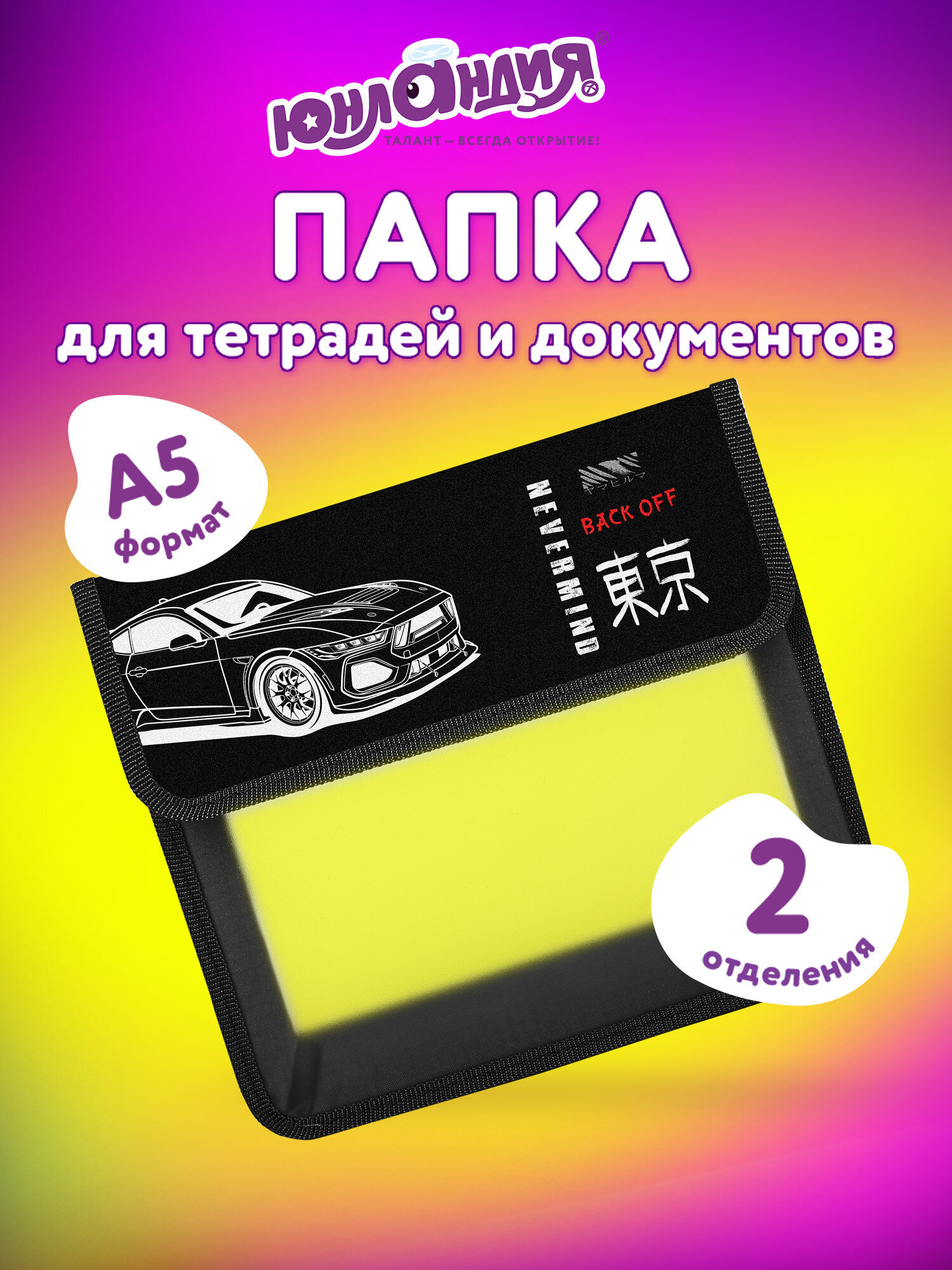 Папка для тетрадей Юнландия японская машина А5 - фото 1