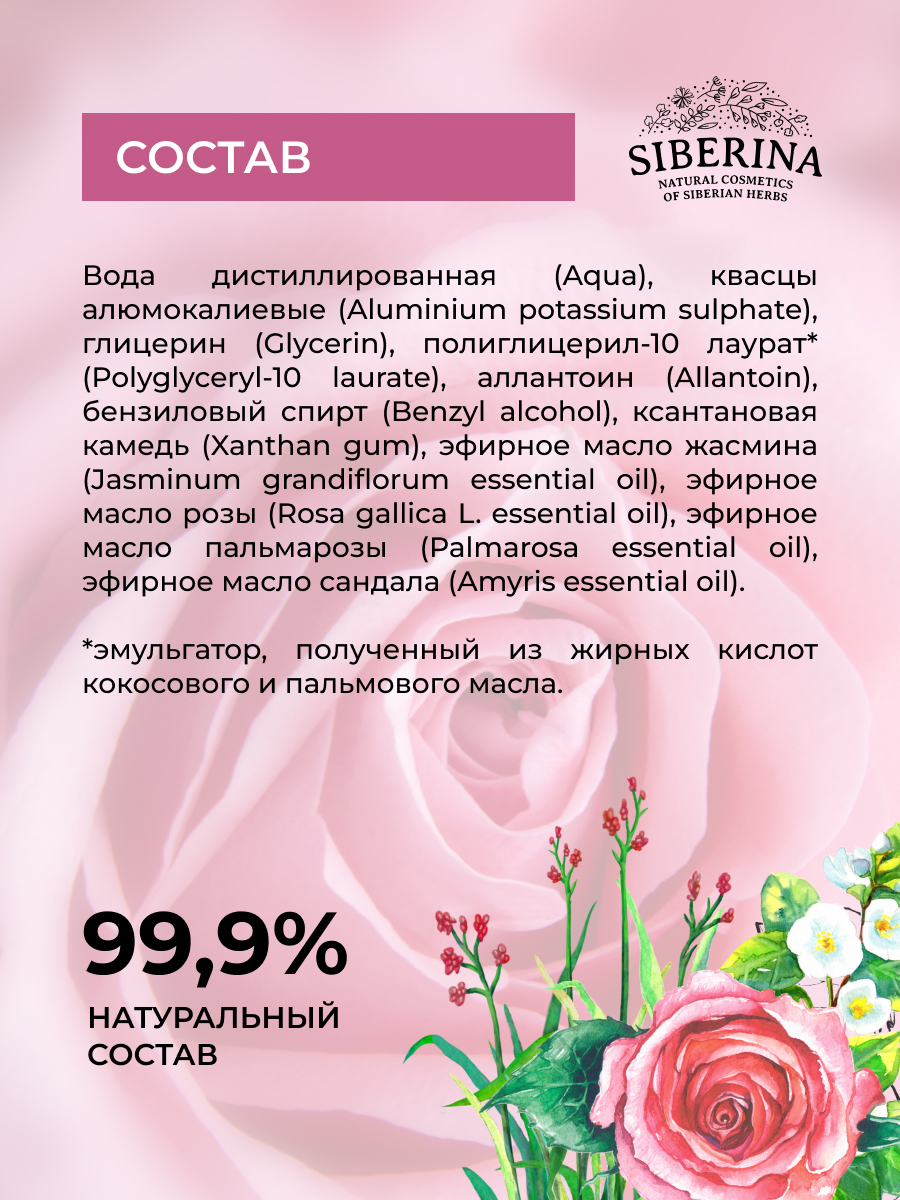 Дезодорант-спрей Siberina натуральный «Цветочный» для чувствительной кожи 50 мл - фото 7