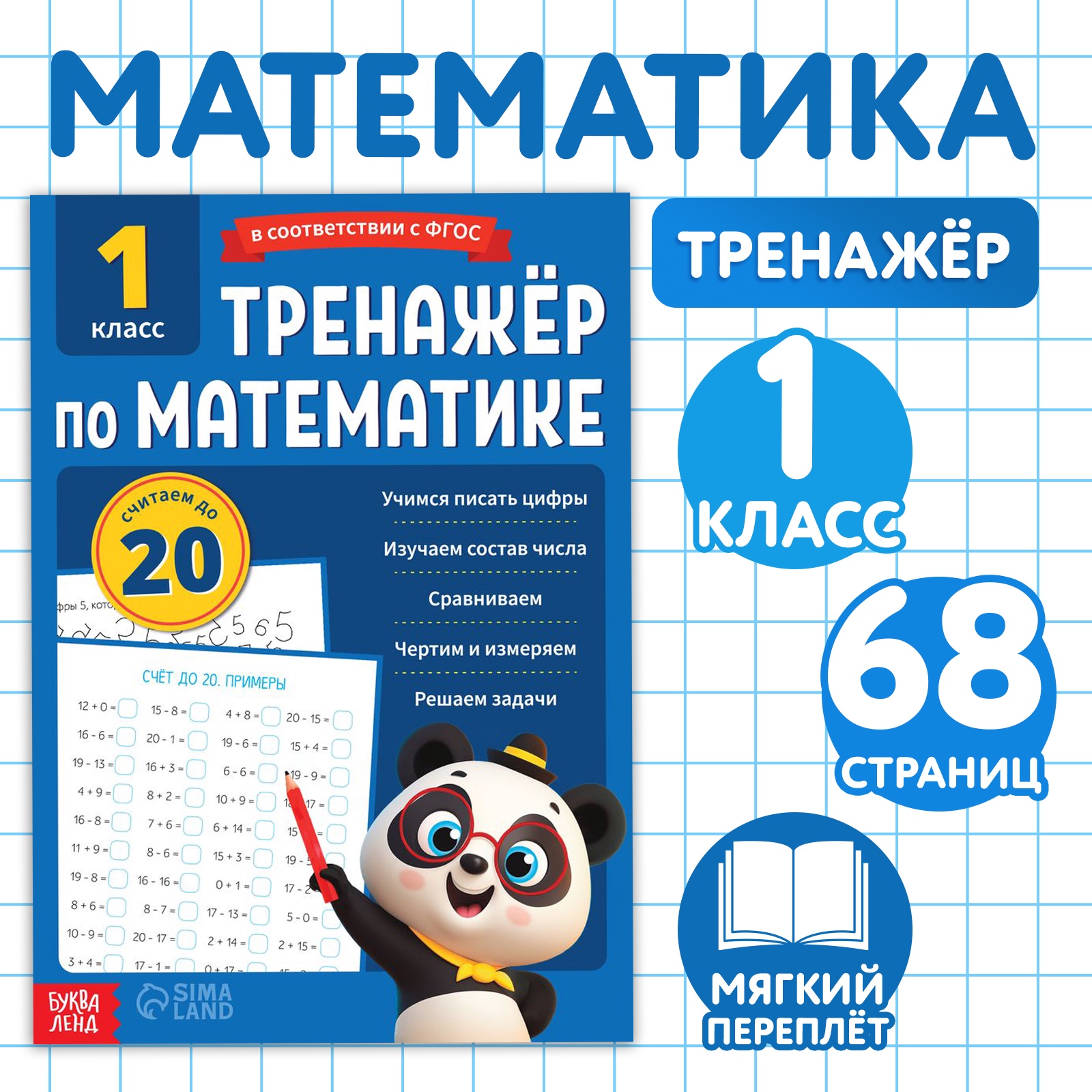 Тренажёр Буква-ленд Математика для 1 класса 68 стр - фото 8