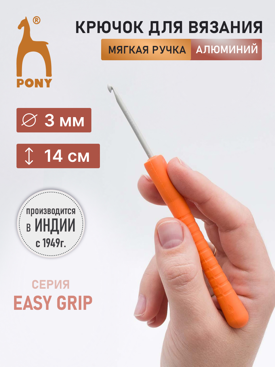 Крючок для вязания Pony алюминиевый с мягкой ручкой 3 мм 14 см 56803 - фото 1