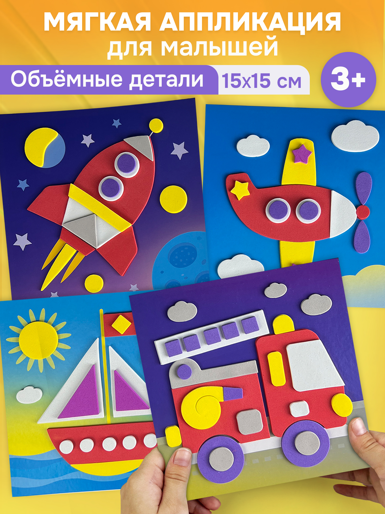 Набор для творчества Дрофа-Медиа аппликация Поехали - фото 1