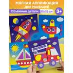 Набор для творчества Дрофа-Медиа аппликация Поехали