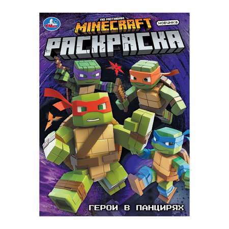 Раскраска УМка Герои в панцирях