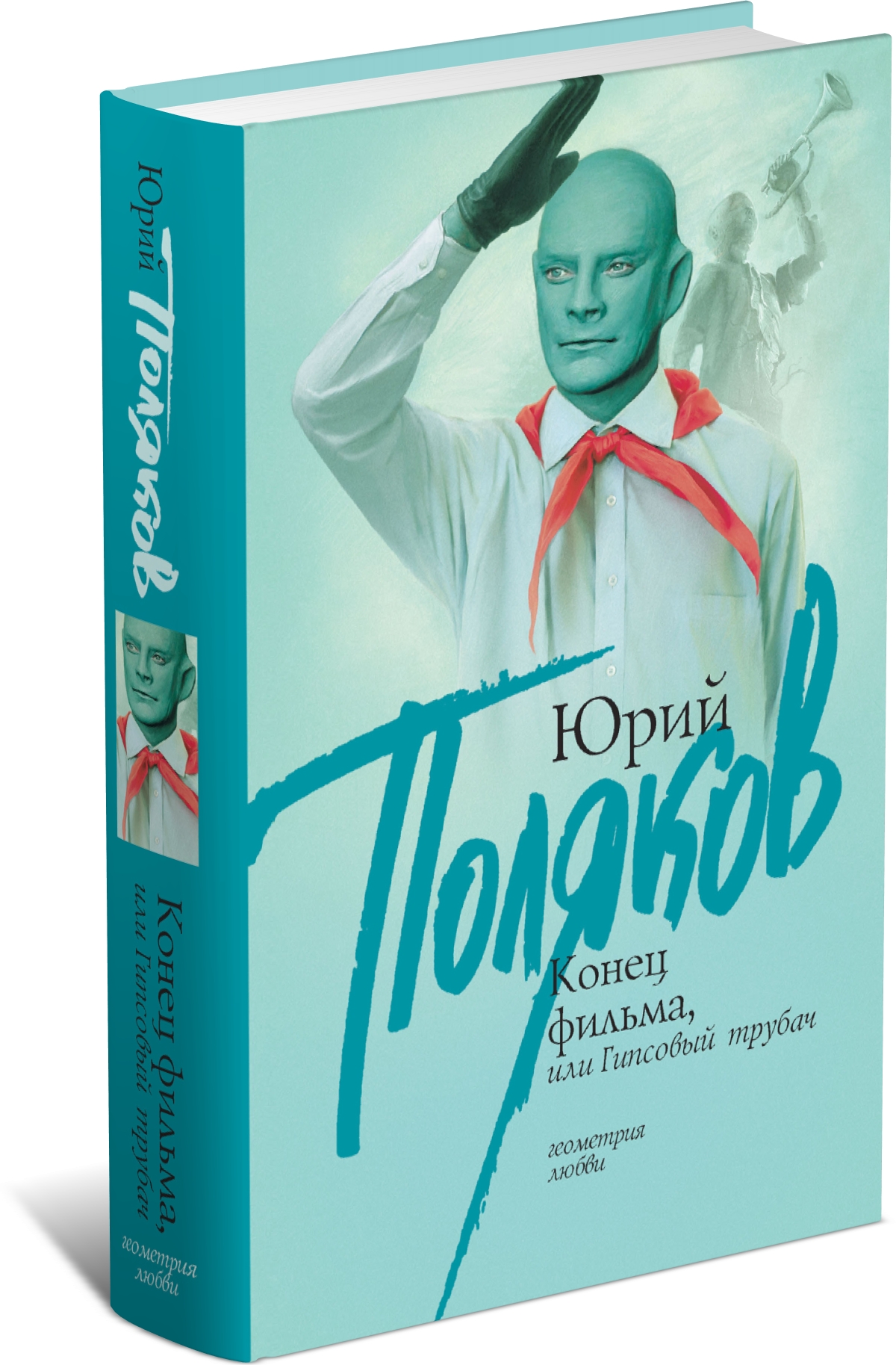 Книга Харвест Конец фильма, или Гипсовый трубач - фото 1