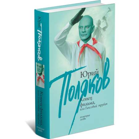 Книга Харвест Конец фильма, или Гипсовый трубач