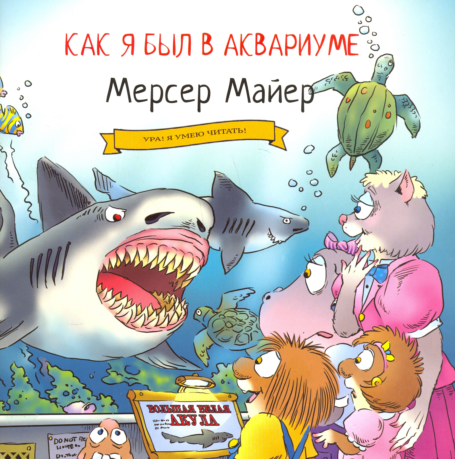 Книга Издательство Карьера Пресс Как я был в аквариуме - фото 1