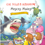 Книга Издательство Карьера Пресс Как я был в аквариуме