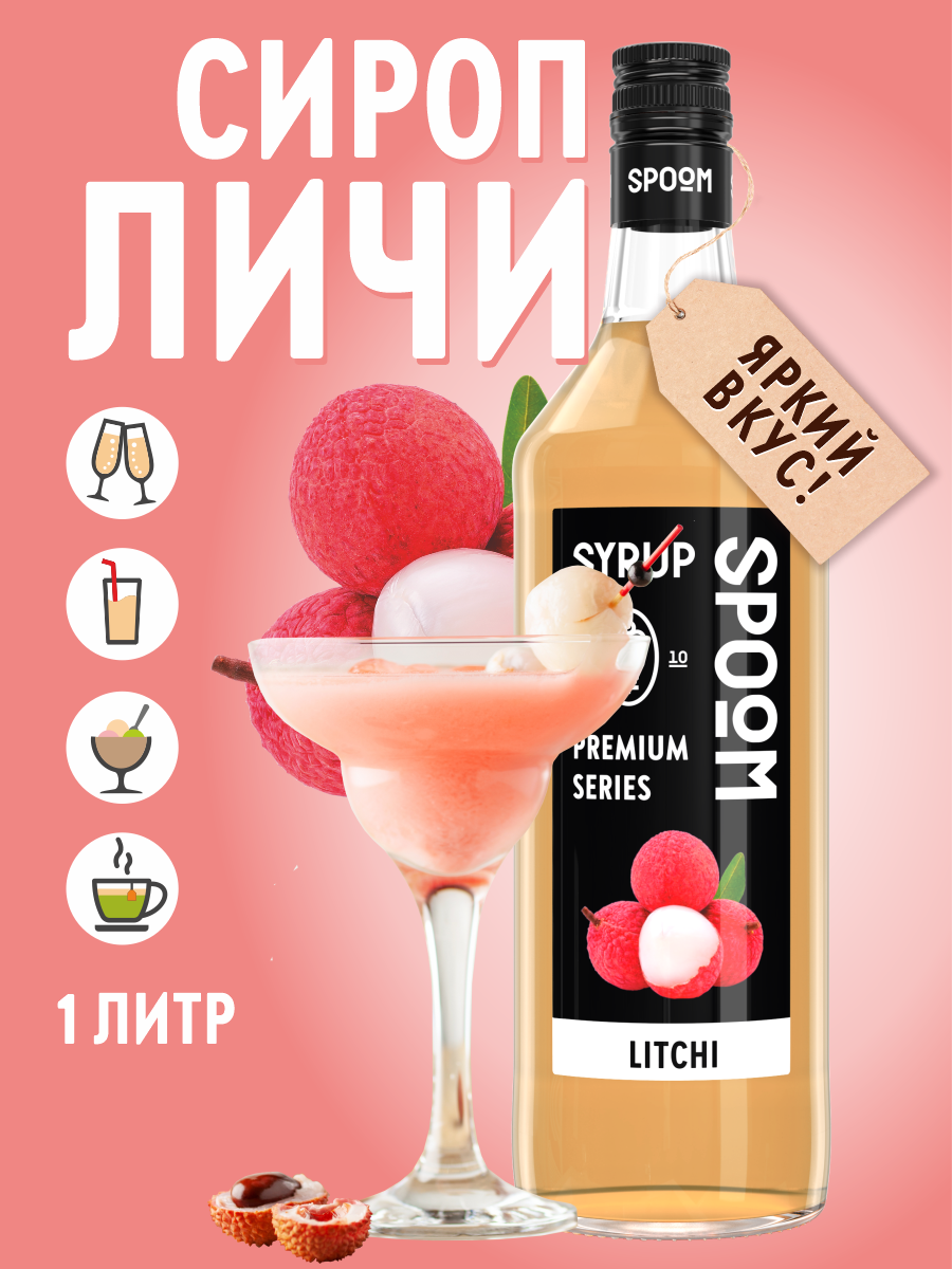 Сироп SPOOM Личи 1л для коктейлей лимонадов и десертов - фото 1